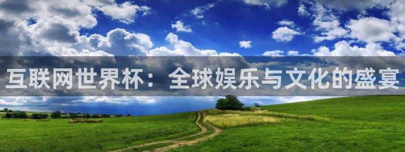 世界杯赛程时间表:互联网世界杯:全球娱乐与文化的盛宴